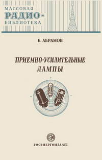 Массовая радиобиблиотека. Вып. 158. Приемно-усилительные лампы